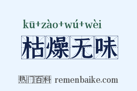 枯燥无味是什么意思的图片